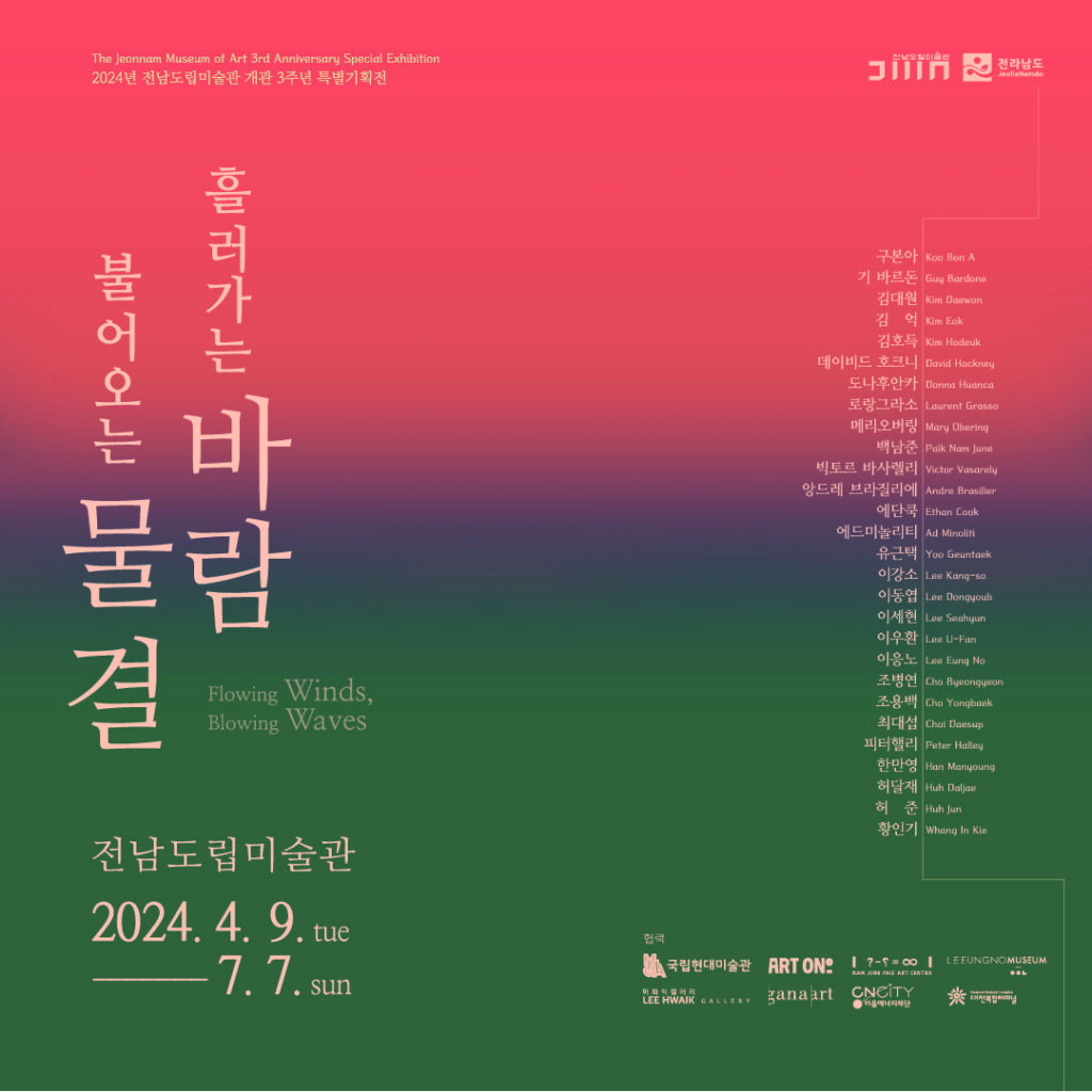 흘러가는 바람, 불어오는 물결
