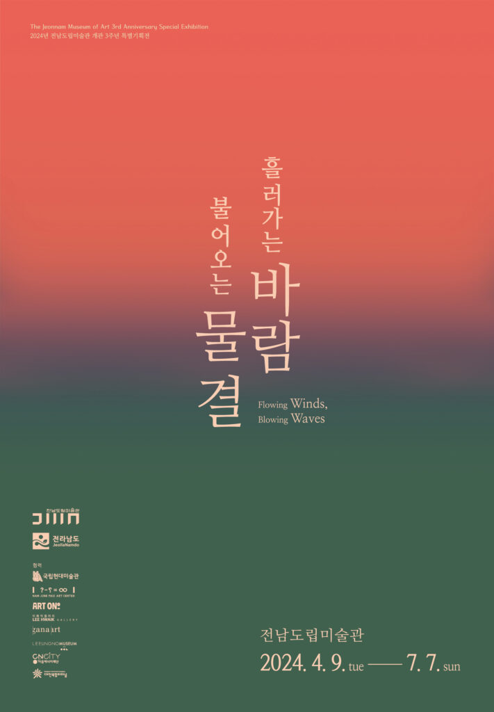 흘러가는 바람, 불어오는 물결 포스터